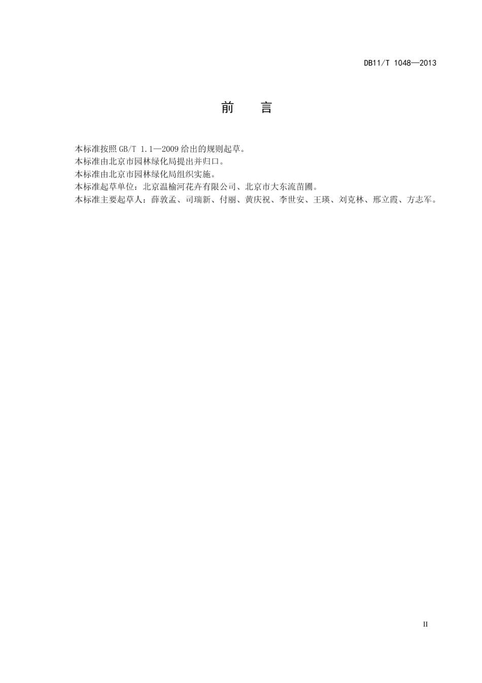 DB11T 1048-2013花卉产品等级 盆栽凤梨.pdf_第3页