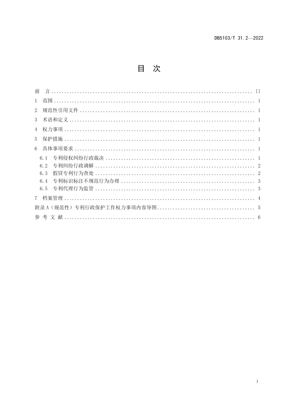 DB 5103T 31.2-2022知识产权保护 市场监管系统工作规范 第2部分：专利.pdf_第3页