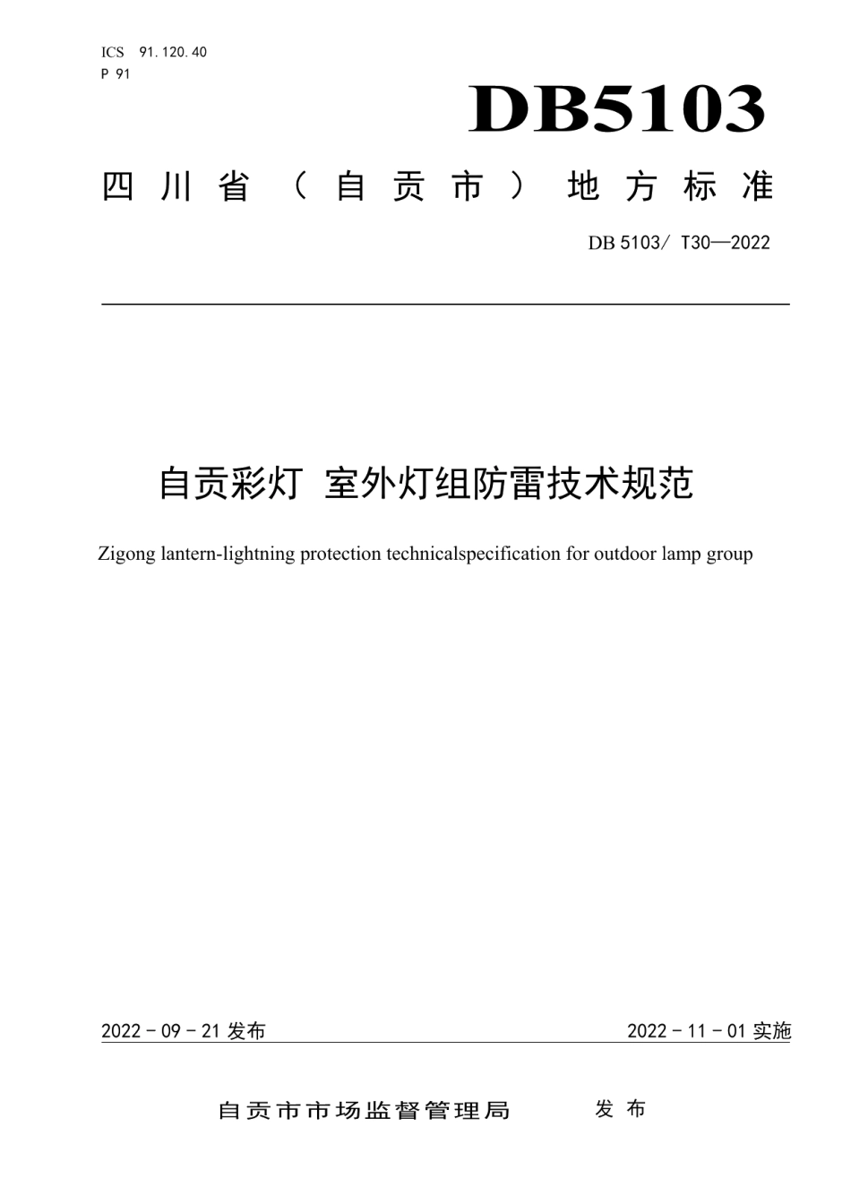 DB 5103T 30-2022自贡彩灯 室外灯组防雷技术规范.pdf_第1页