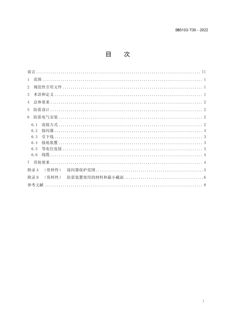DB 5103T 30-2022自贡彩灯 室外灯组防雷技术规范.pdf_第3页