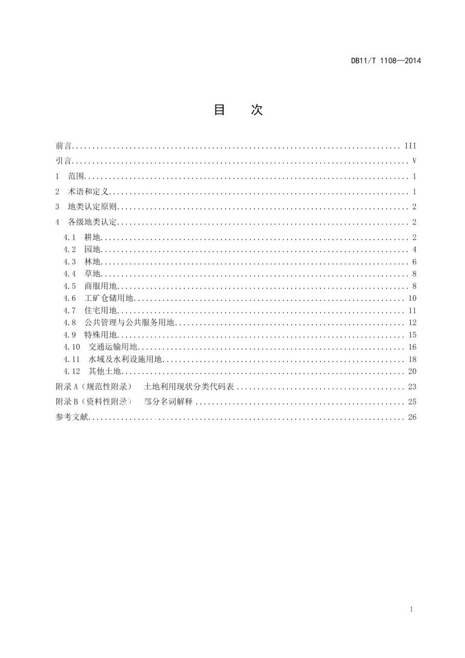 DB11T 1108-2014地类认定规范.pdf_第2页