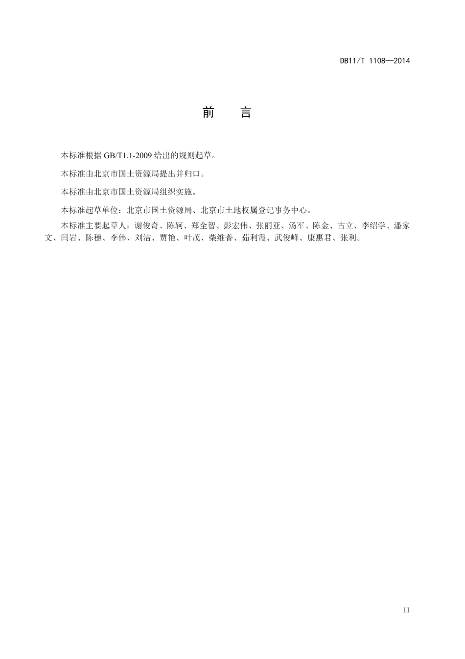 DB11T 1108-2014地类认定规范.pdf_第3页