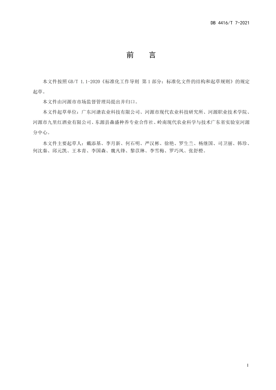 DB 4416T 7-2021食叶草种植技术规程.pdf_第3页