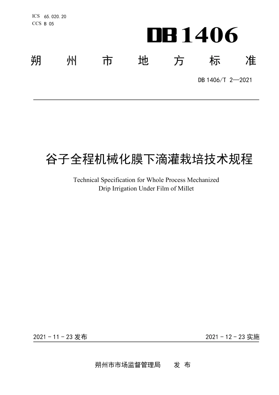 DB 1406T 2-2021谷子全程机械化膜下滴灌栽培技术规程.pdf_第1页