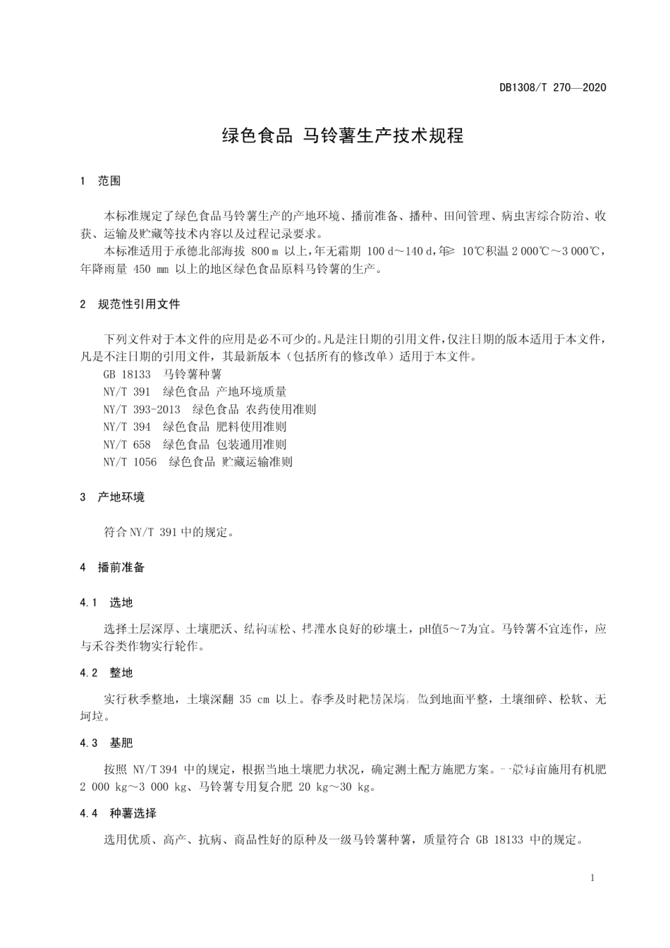 DB 1308T 270-2020绿色食品 马铃薯生产技术规程.pdf_第3页