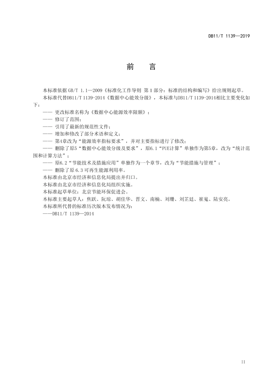 DB11T 1139-2019数据中心能源效率限额.pdf_第3页