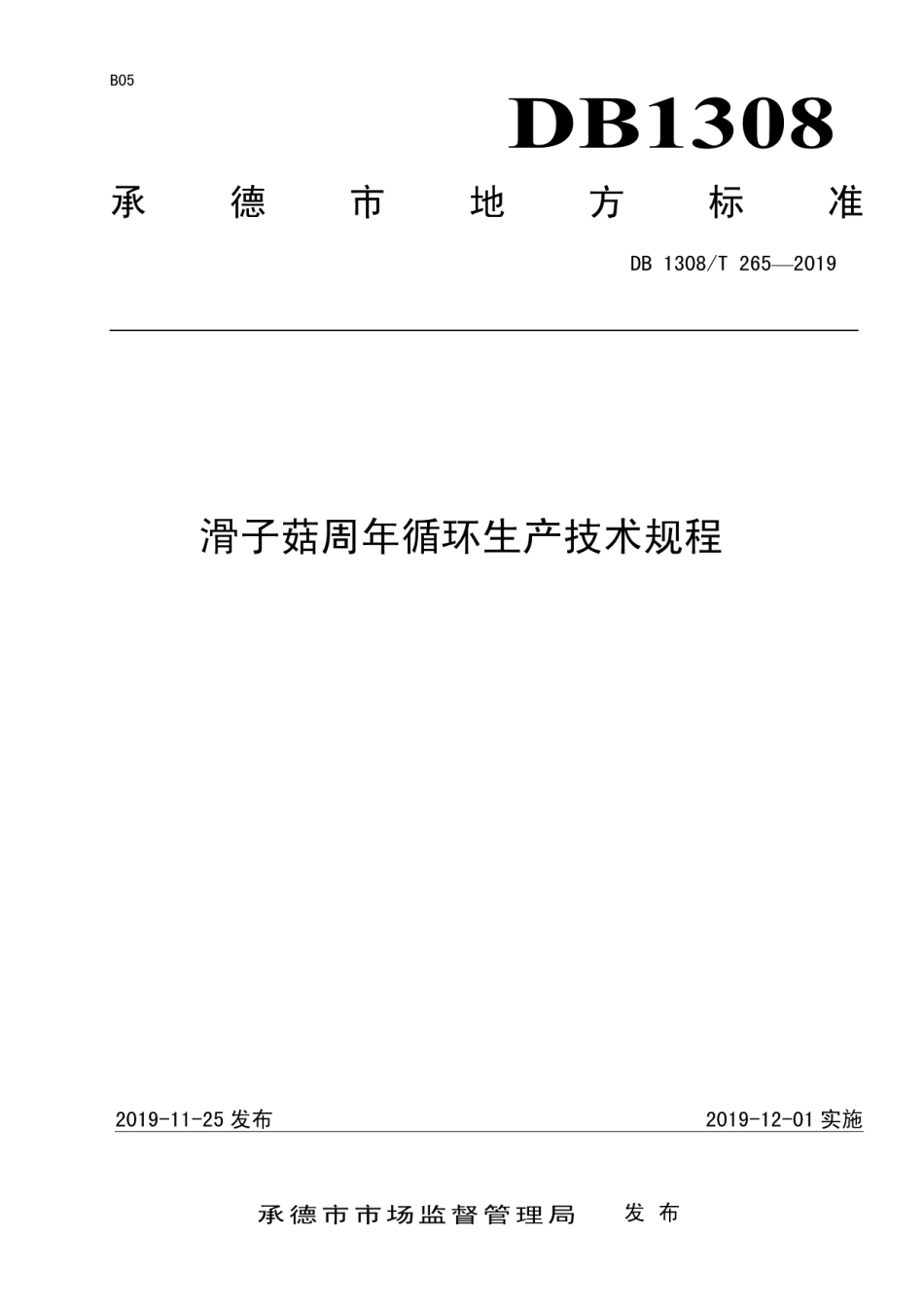 DB 1308T 265-2019滑子菇周年循环生产技术规程.pdf_第1页