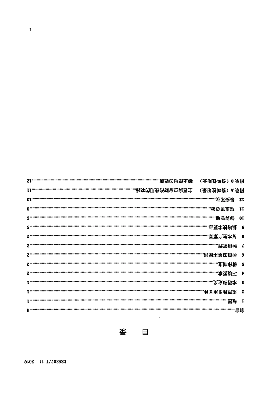 DB 5307T 11-2019丽江照水梅种植技术规范.pdf_第2页
