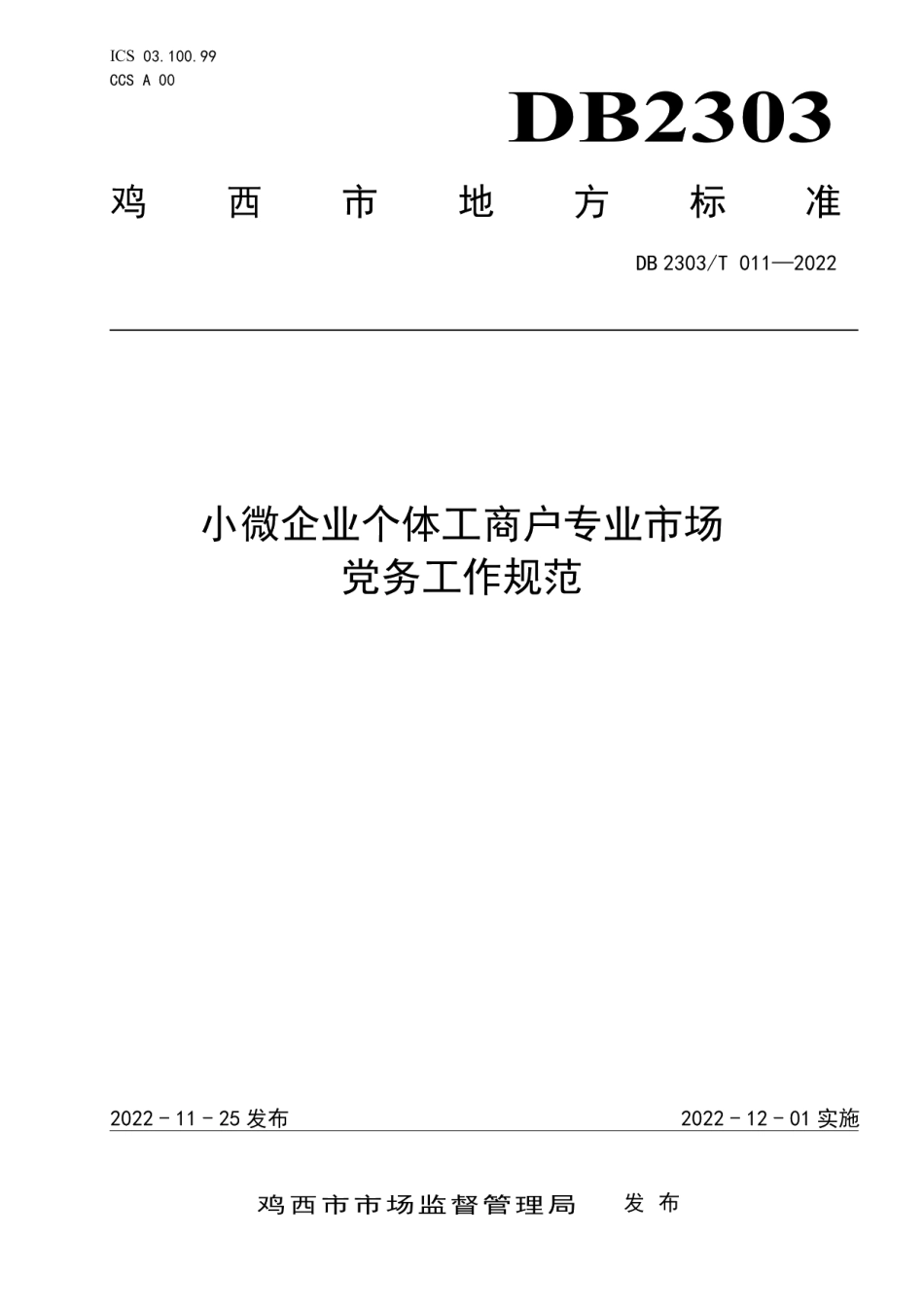 DB 2303 T 011—2022小微企业个体工商户专业市场党务工作规范.pdf_第1页
