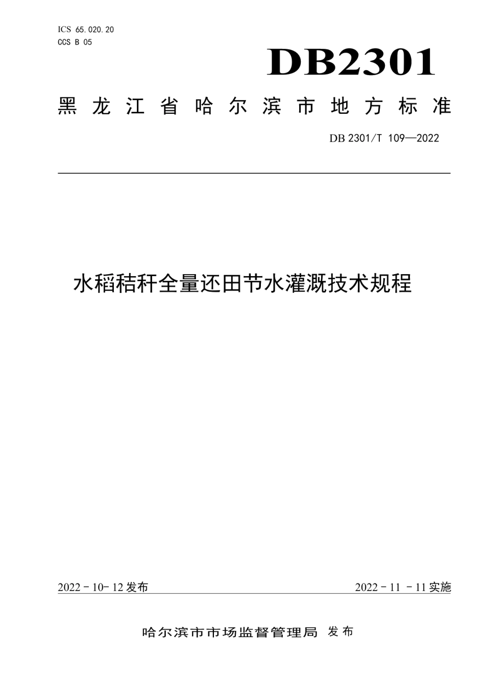 DB 2301T 109—2022水稻秸秆全量还田节水灌溉技术规程.pdf_第1页
