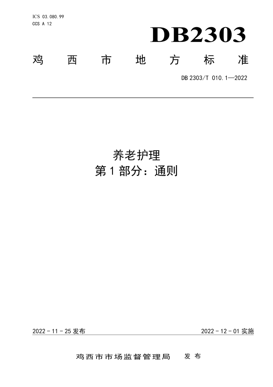 DB 2303 T 010.1—2022养老护理第1部分：通则.pdf_第1页