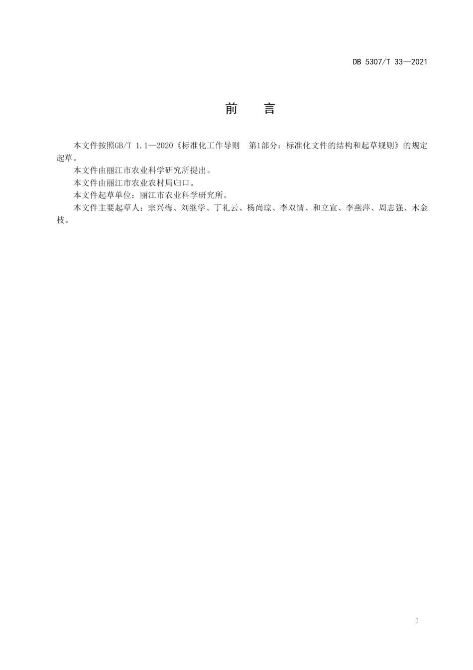 DB 5307T 33-2021云大麦12号（裸）栽培技术规程.pdf_第2页