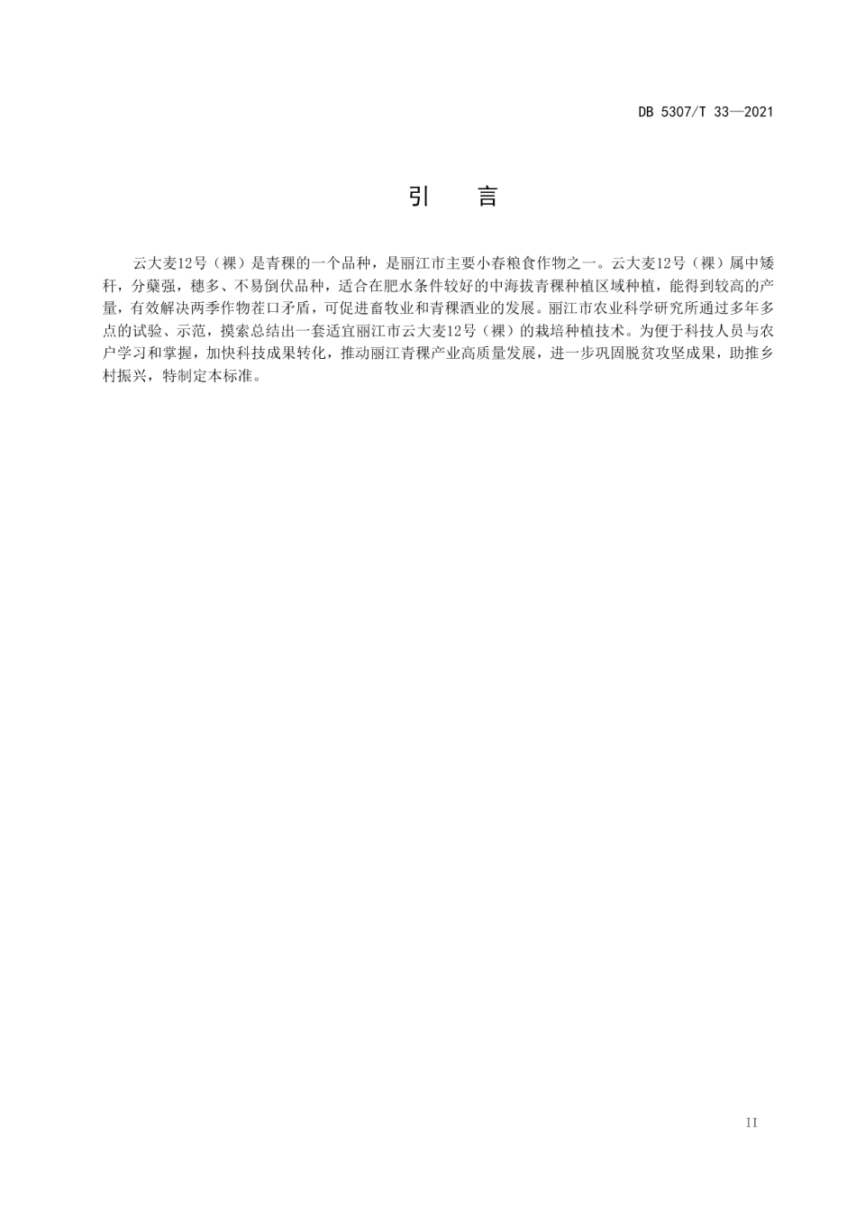 DB 5307T 33-2021云大麦12号（裸）栽培技术规程.pdf_第3页