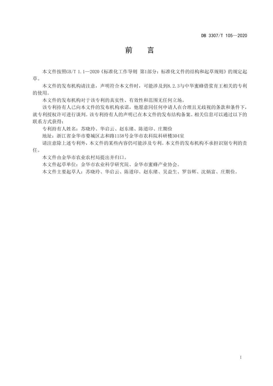 DB 3307T 105-2020中华蜜蜂人工育王技术规程.pdf_第2页