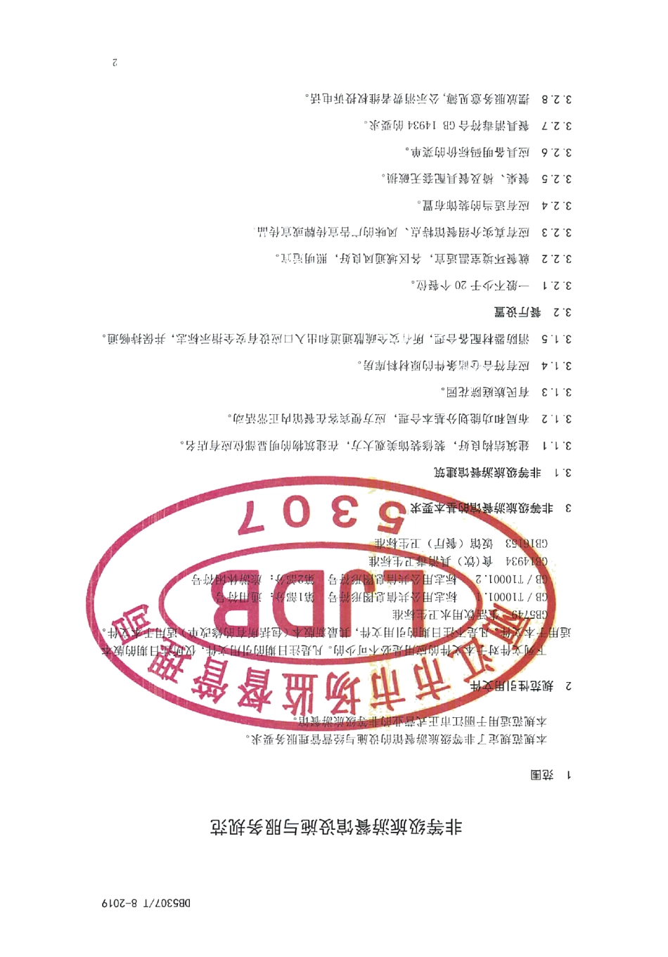 DB 5307T 8-2019非等级旅游餐馆设施与服务规范.pdf_第3页