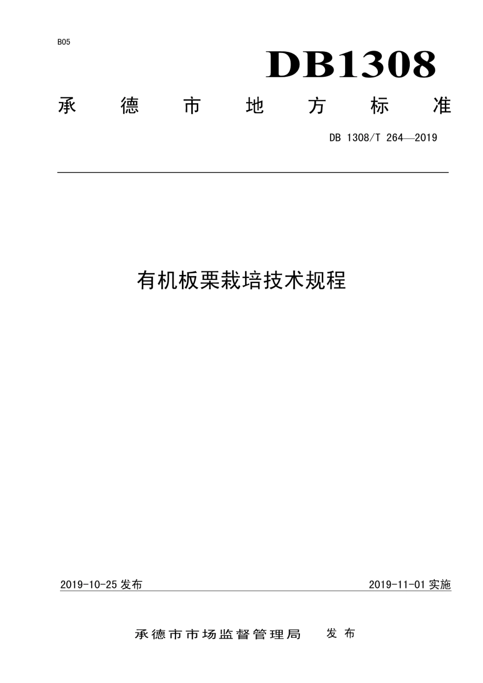 DB 1308T 264-2019有机板栗栽培技术规程.pdf_第1页