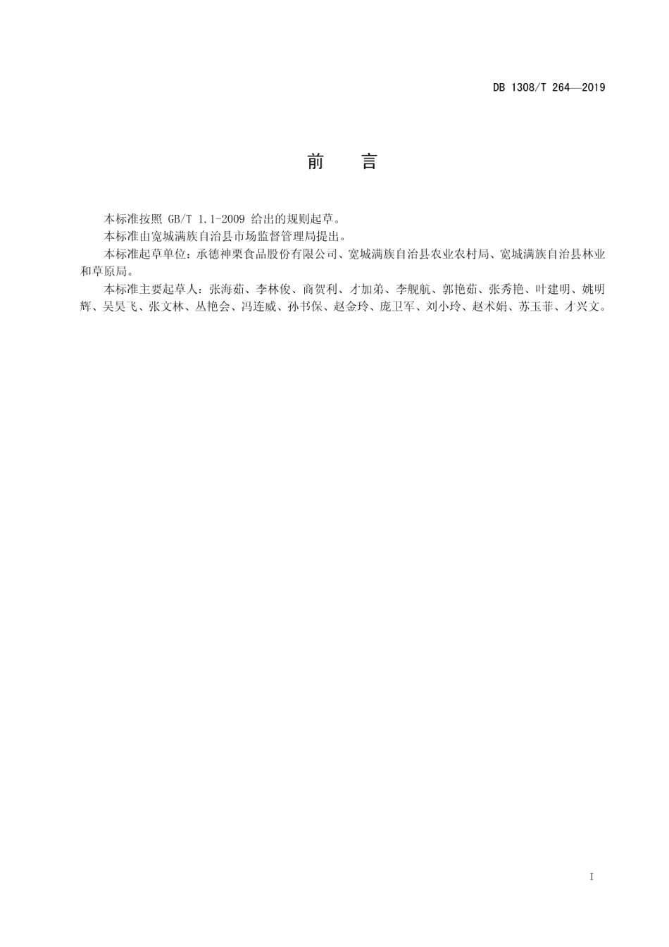 DB 1308T 264-2019有机板栗栽培技术规程.pdf_第2页