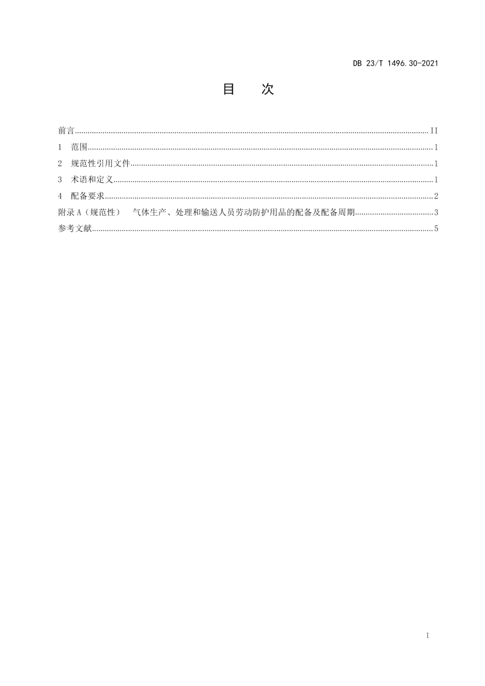 DB 23T 1496.30—2021劳动防护用品配备标准 第30部：气体生产、处理和输送人员.pdf_第2页