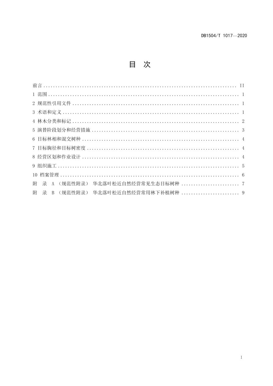 DB 1504T1017-2020华北落叶松近自然经营技术规程.pdf_第3页