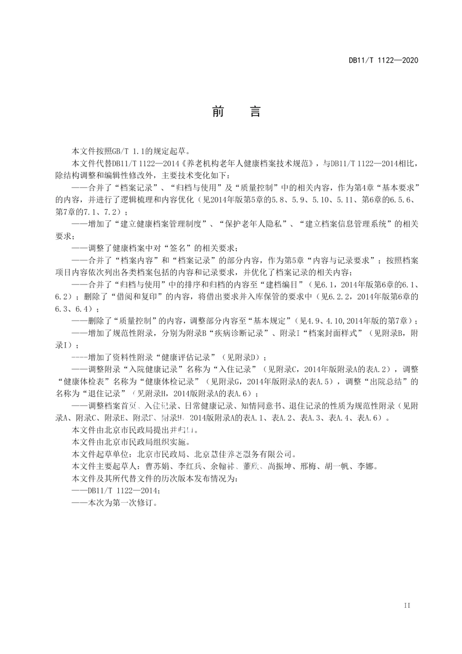 DB11T 1122-2020养老机构老年人健康档案技术规范.pdf_第3页