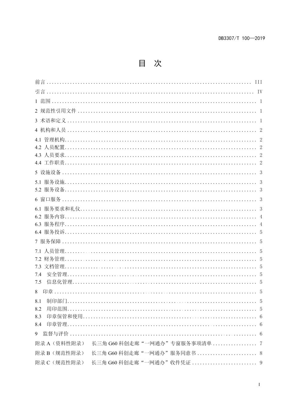 DB 3307T 100-2019长三角G60科创走廊一网通办专窗管理规范.pdf_第2页