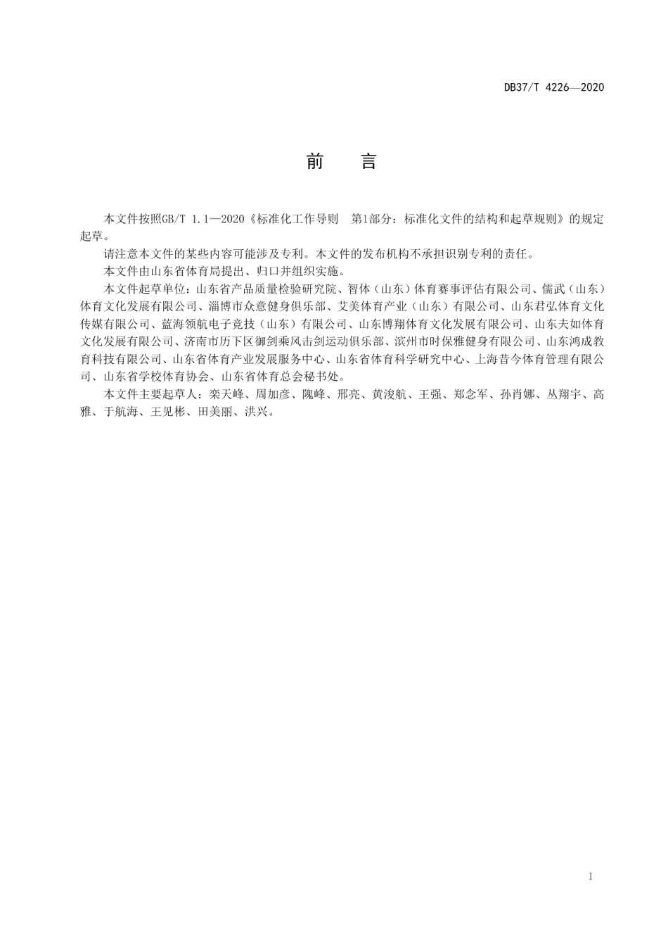DB 37T 4226—2020体育技能培训机构评定规范.pdf_第2页