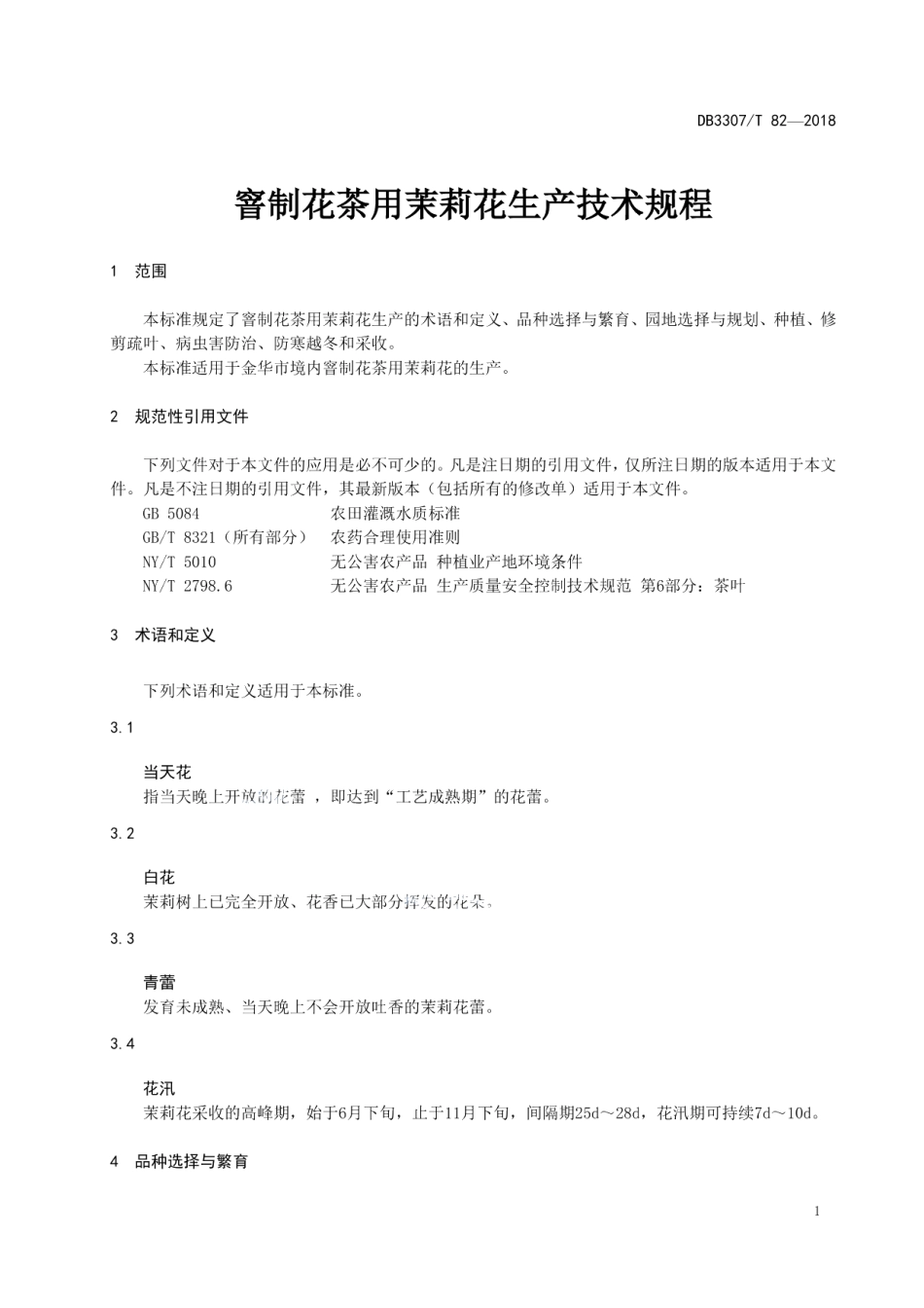 DB 3307T 82-2018窨制花茶用茉莉花生产技术规程.pdf_第3页