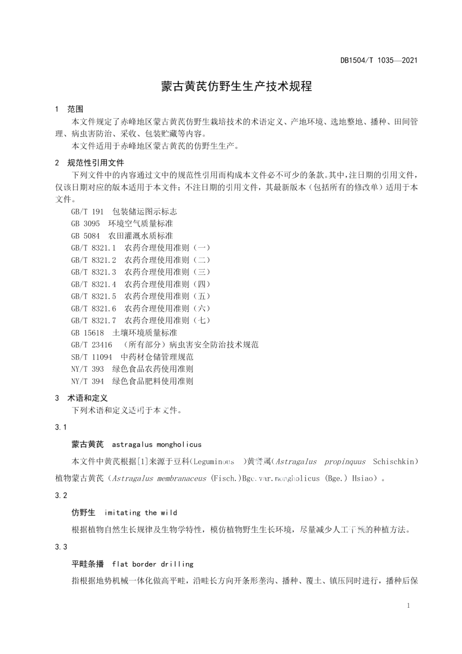 DB 1504T1035-2021蒙古黄芪仿野生生产技术规程.pdf_第3页
