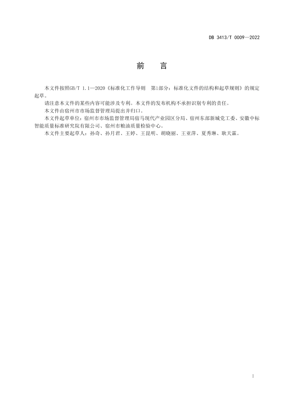 DB 3413T 0009-2022基层食品安全“四员”管理服务规范.pdf_第2页