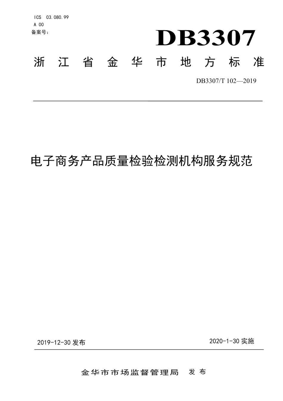 DB 3307T 102-2019电子商务产品质量检验检测机构服务规范.pdf_第1页