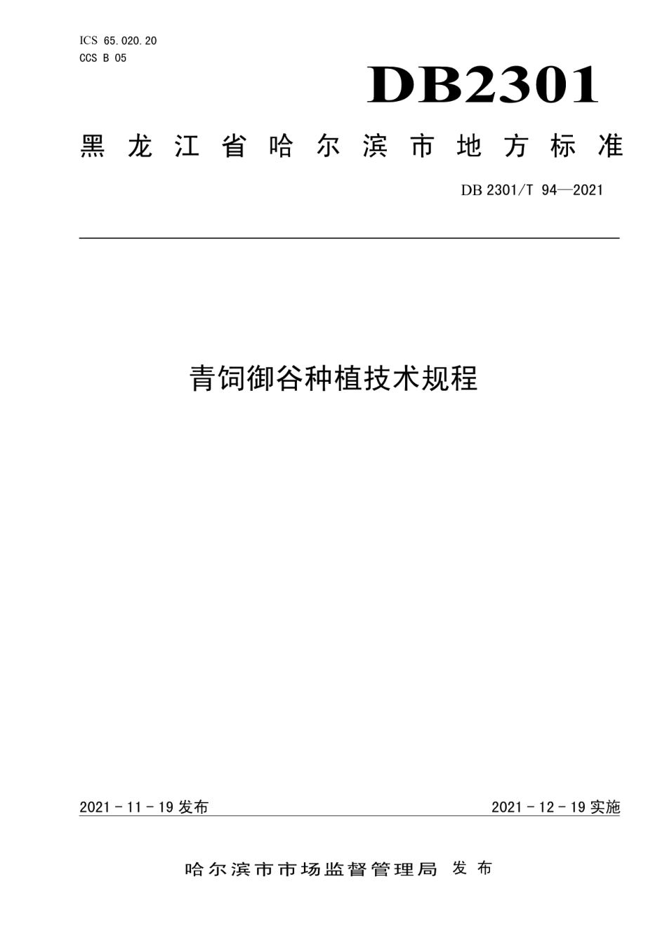 DB 2301T 94—2021青饲御谷种植技术规程.pdf_第1页