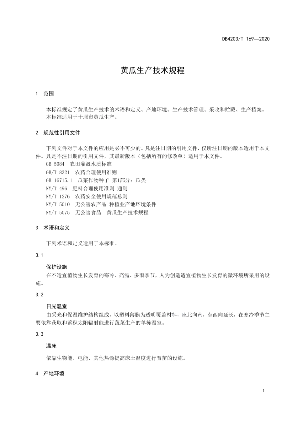 DB 4203T 169—2020黄瓜生产技术规程.pdf_第3页