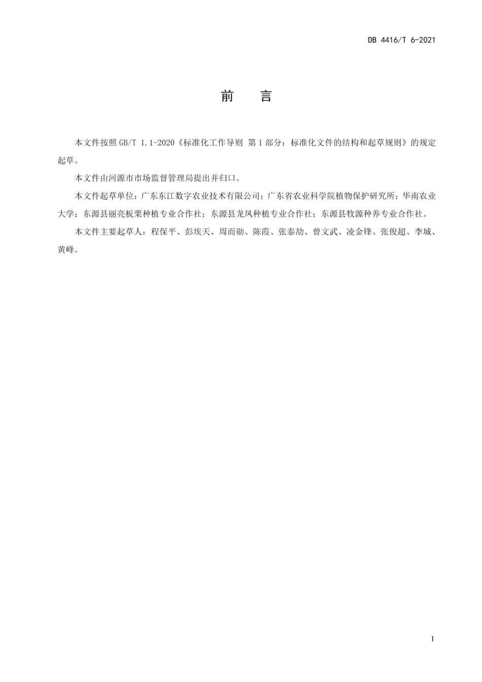 DB 4416T 6-2021河源板栗病害综合防控技术.pdf_第3页