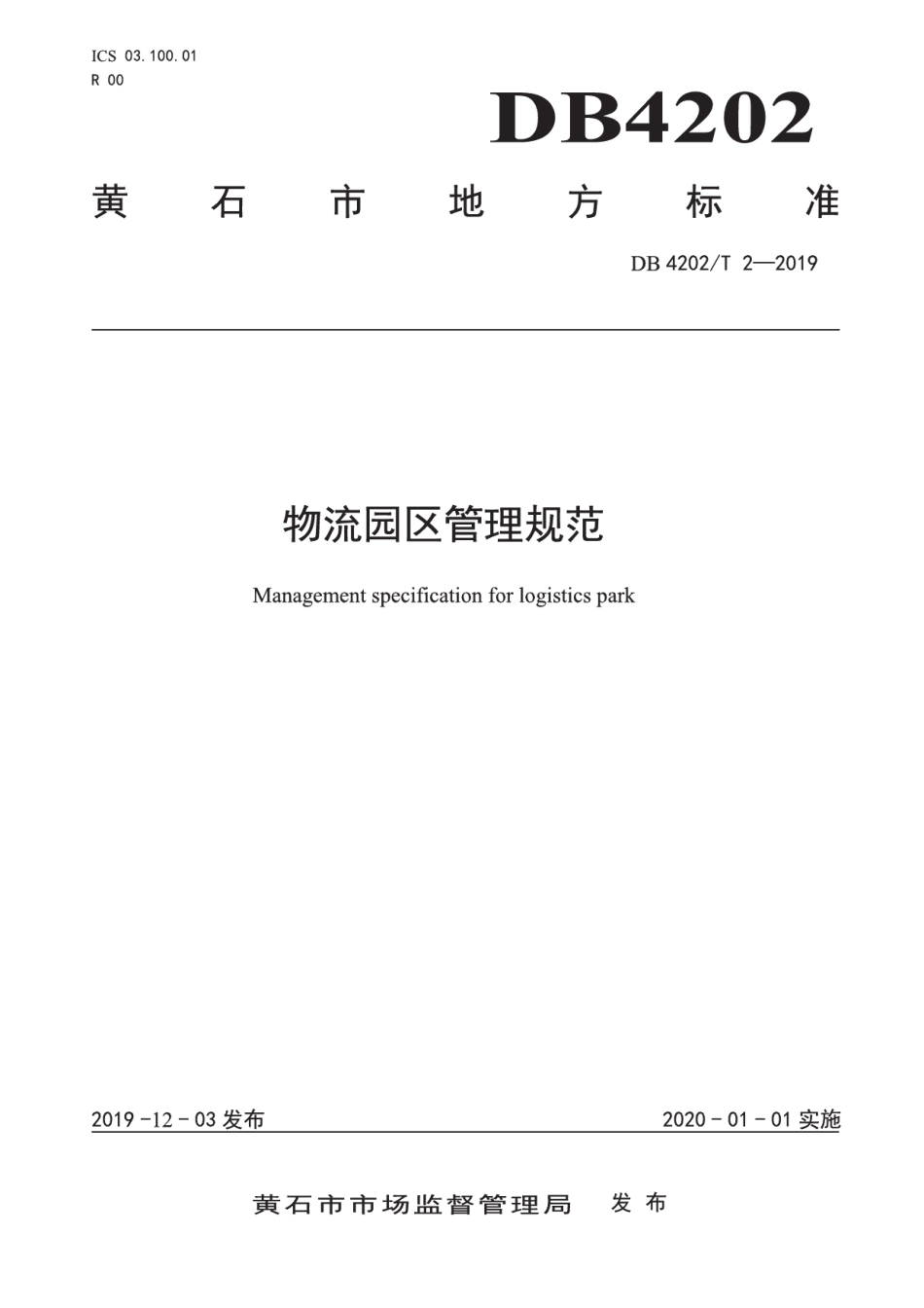 DB 4202T 2-2019物流园区管理规范.pdf_第1页