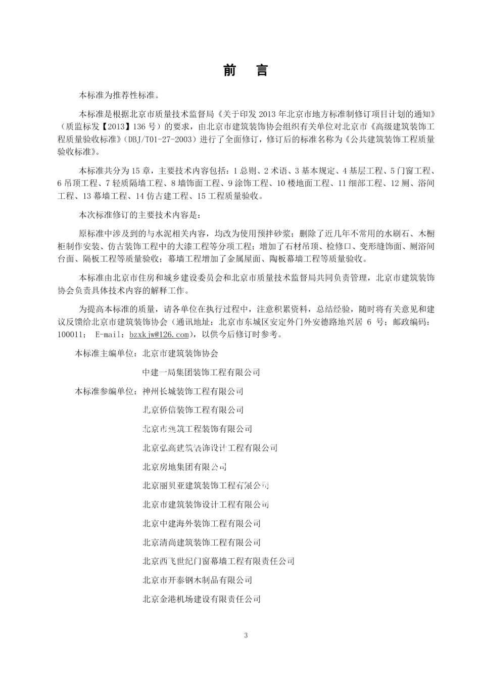 DB11T 1087-2014公共建筑装饰工程质量验收标准.pdf_第3页