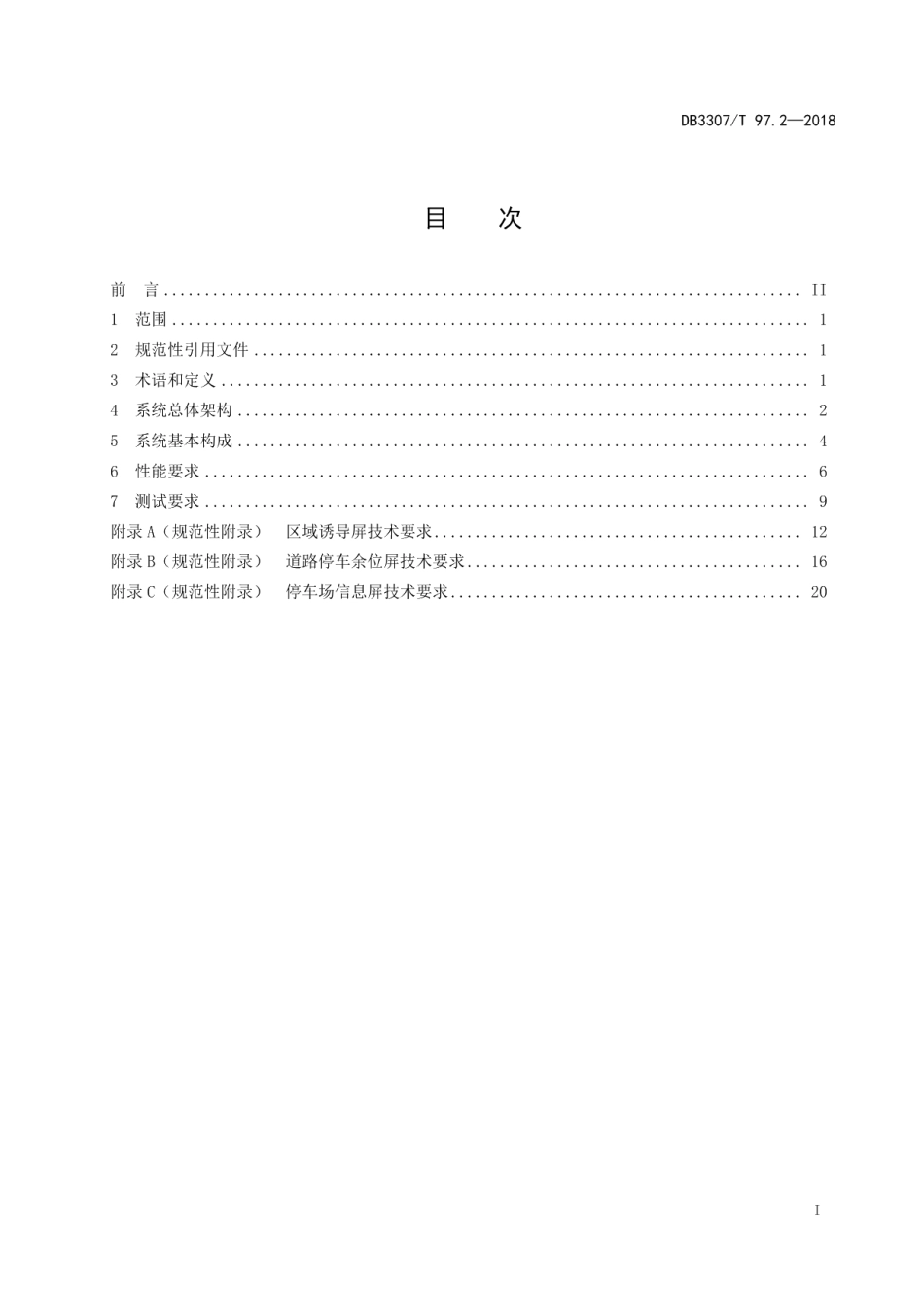 DB 3307T 97.2-2018区域停车诱导系统 第2部分：功能规范.pdf_第2页
