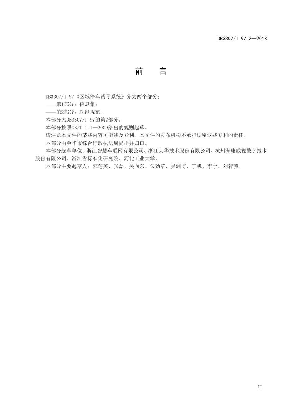 DB 3307T 97.2-2018区域停车诱导系统 第2部分：功能规范.pdf_第3页