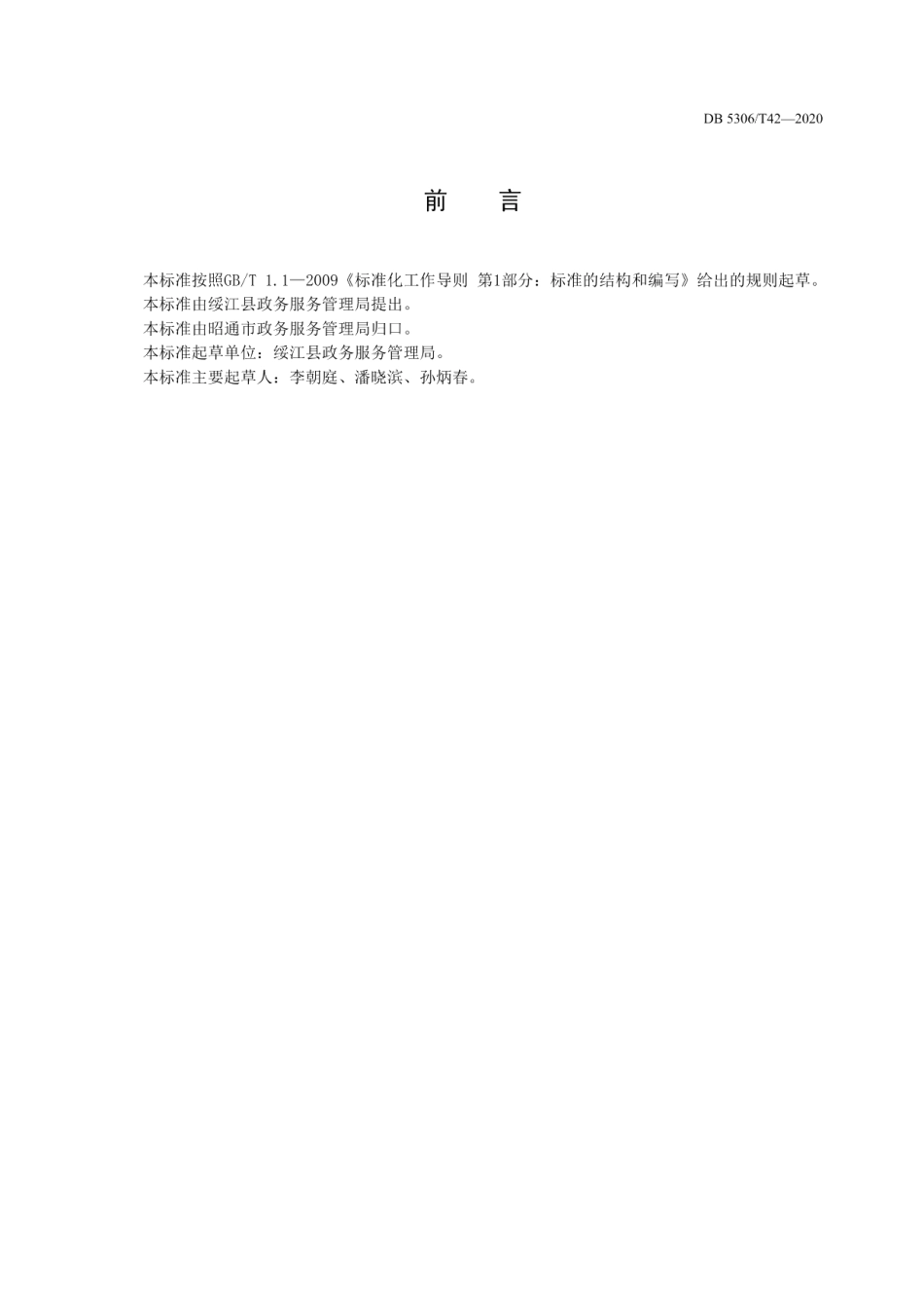 DB 5306T42-2020昭通市政务服务工作人员服务礼仪规范.pdf_第3页