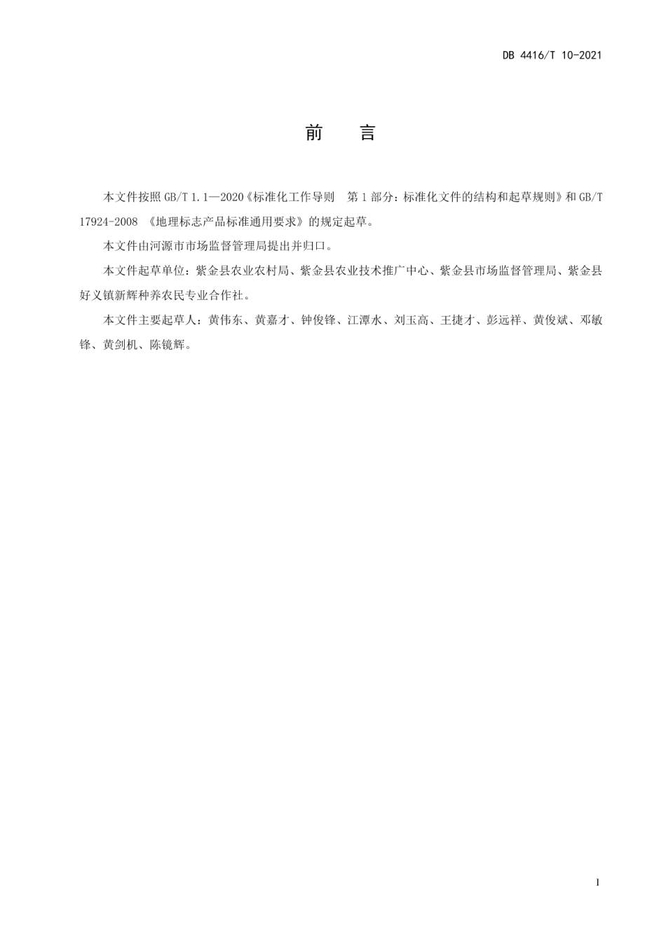 DB 4416T 10-2021地理标志产品紫金春甜桔.pdf_第3页