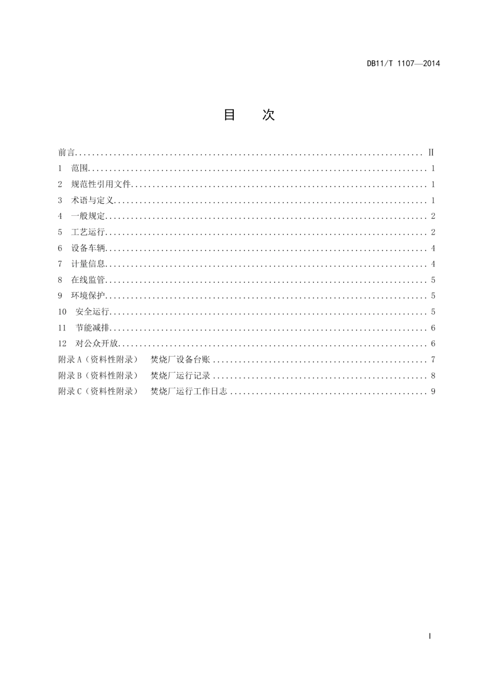 DB11T 1107-2014生活垃圾焚烧厂运行管理规范.pdf_第2页
