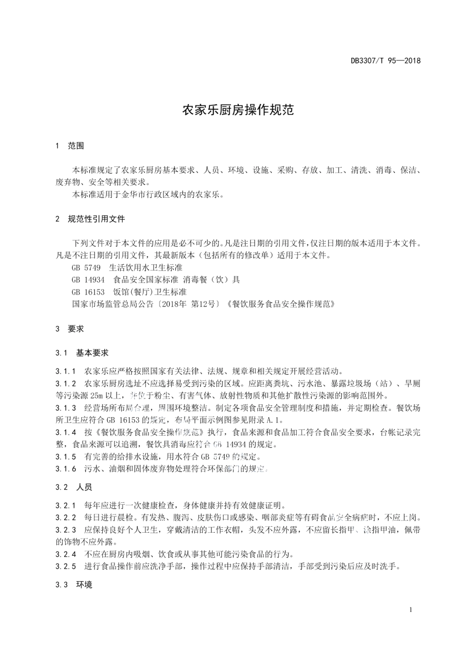 DB 3307T 95—2018农家乐厨房操作规范.pdf_第3页
