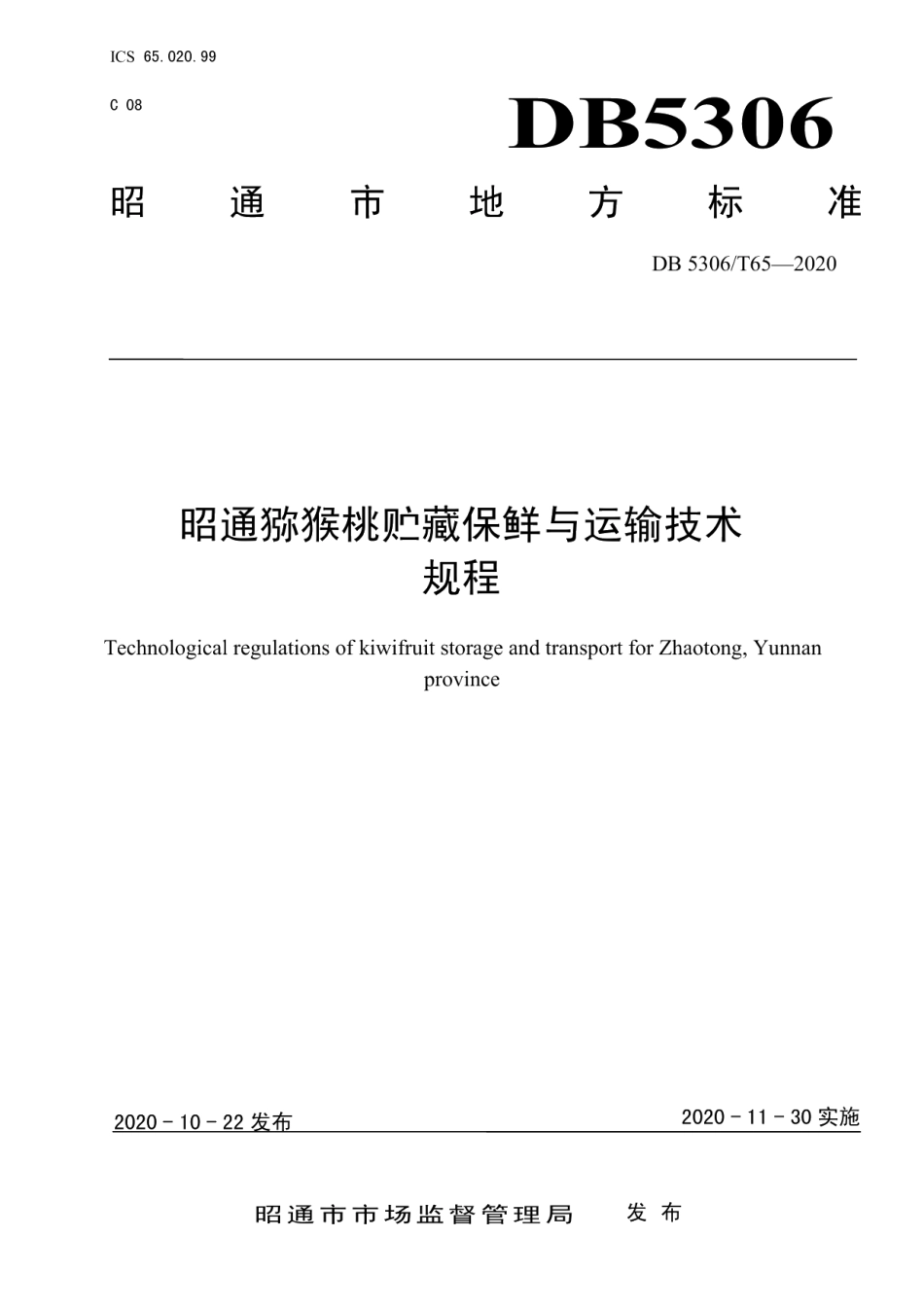 DB 5306T65-2020昭通猕猴桃贮藏保鲜与运输技术规程.pdf_第1页