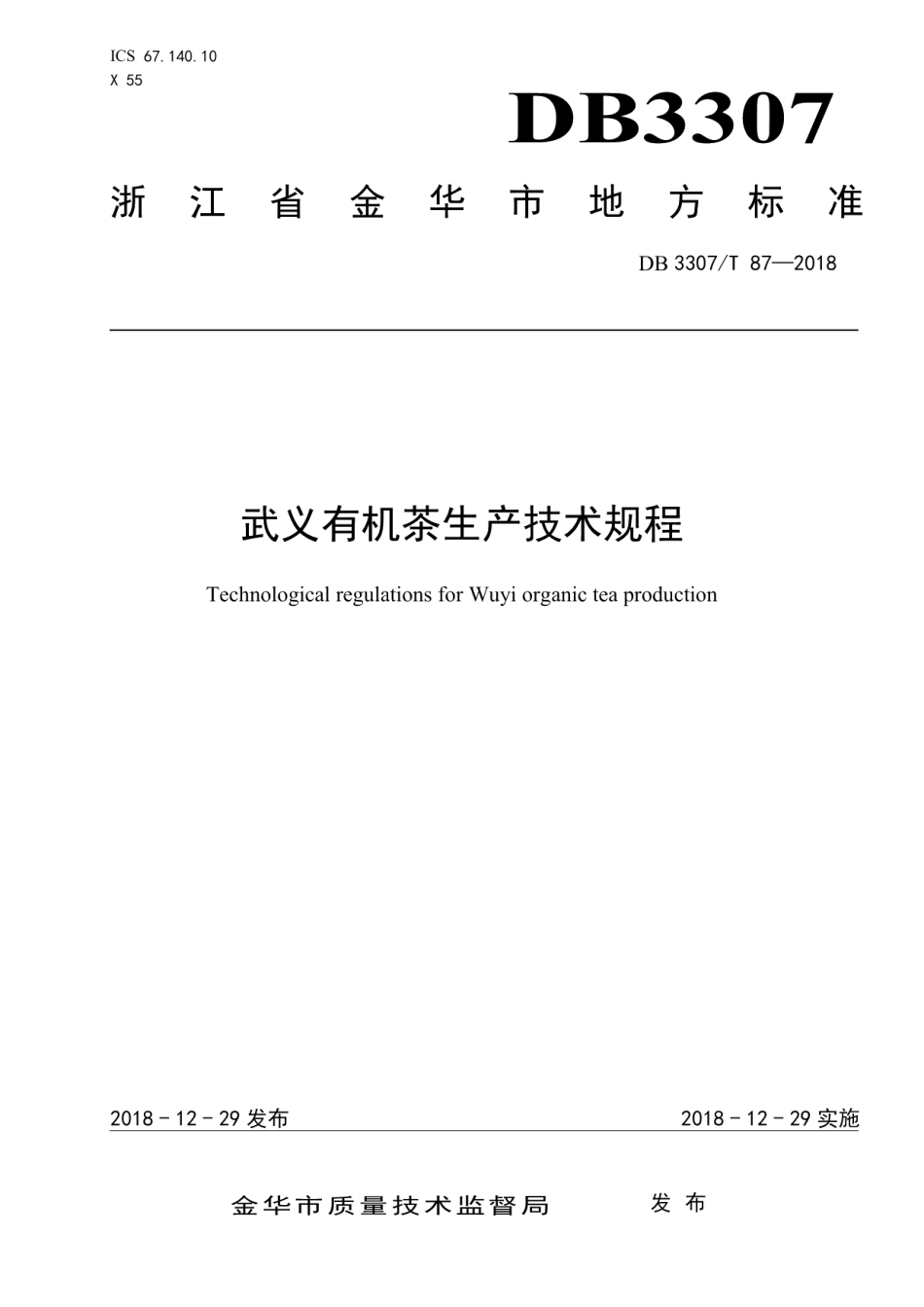 DB 3307T 87—2018武义有机茶生产技术规程.pdf_第1页
