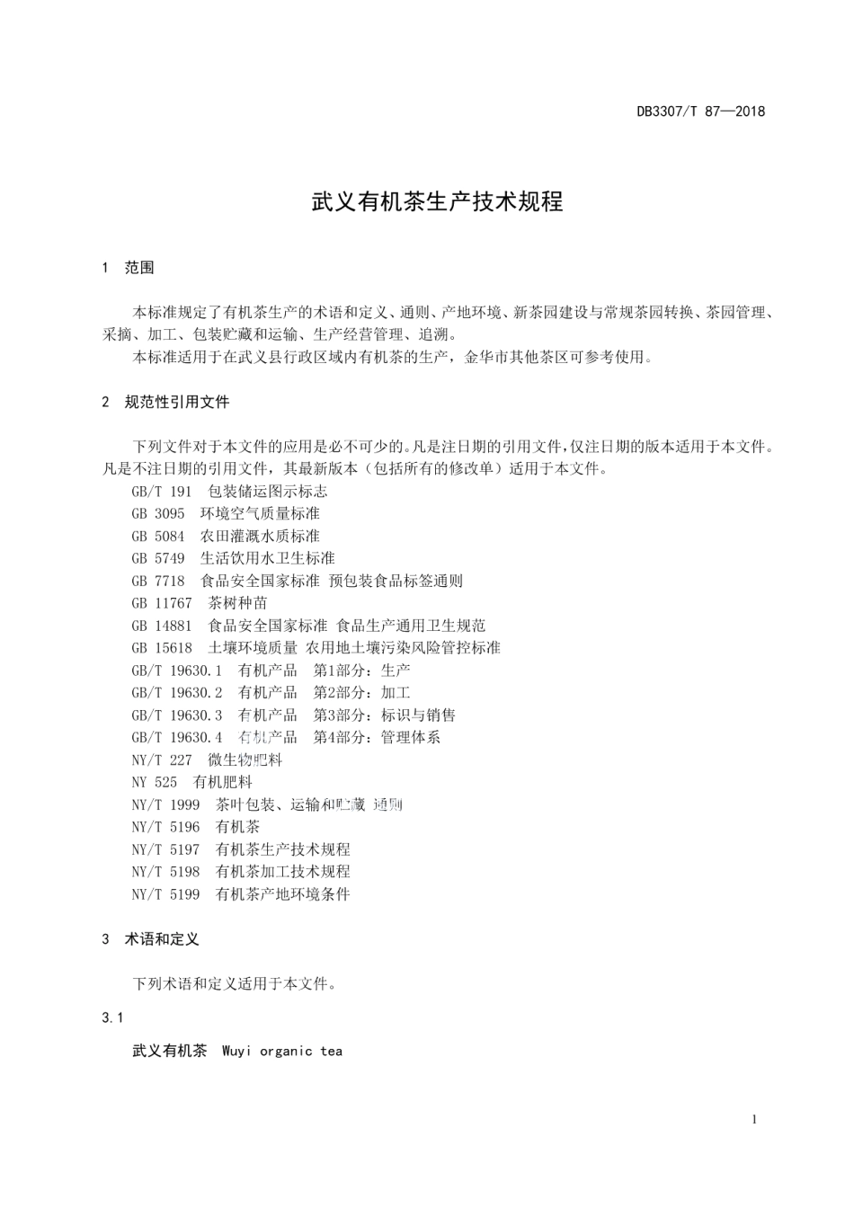 DB 3307T 87—2018武义有机茶生产技术规程.pdf_第3页