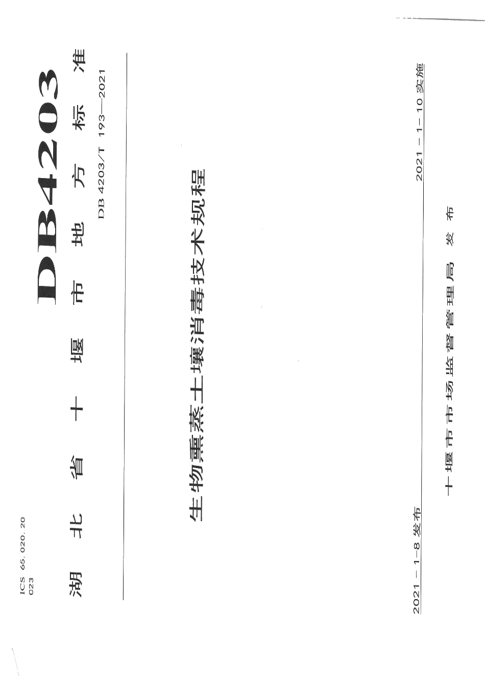 DB 4203T 193-2021生物熏蒸土壤消毒技术规程.pdf_第1页