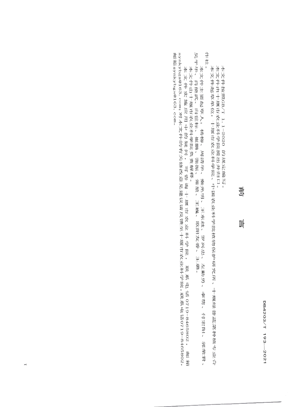 DB 4203T 193-2021生物熏蒸土壤消毒技术规程.pdf_第2页