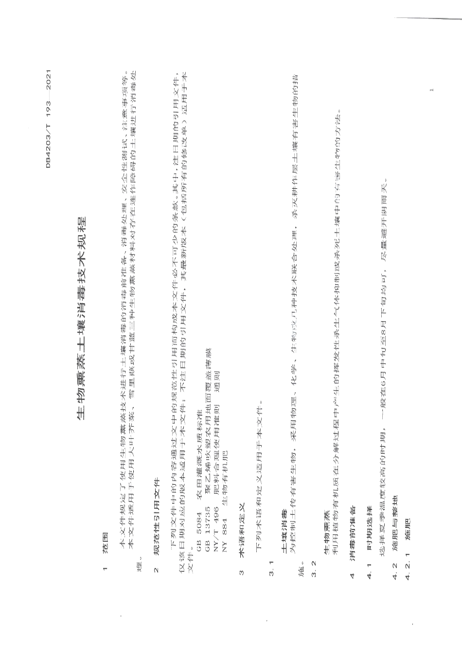 DB 4203T 193-2021生物熏蒸土壤消毒技术规程.pdf_第3页