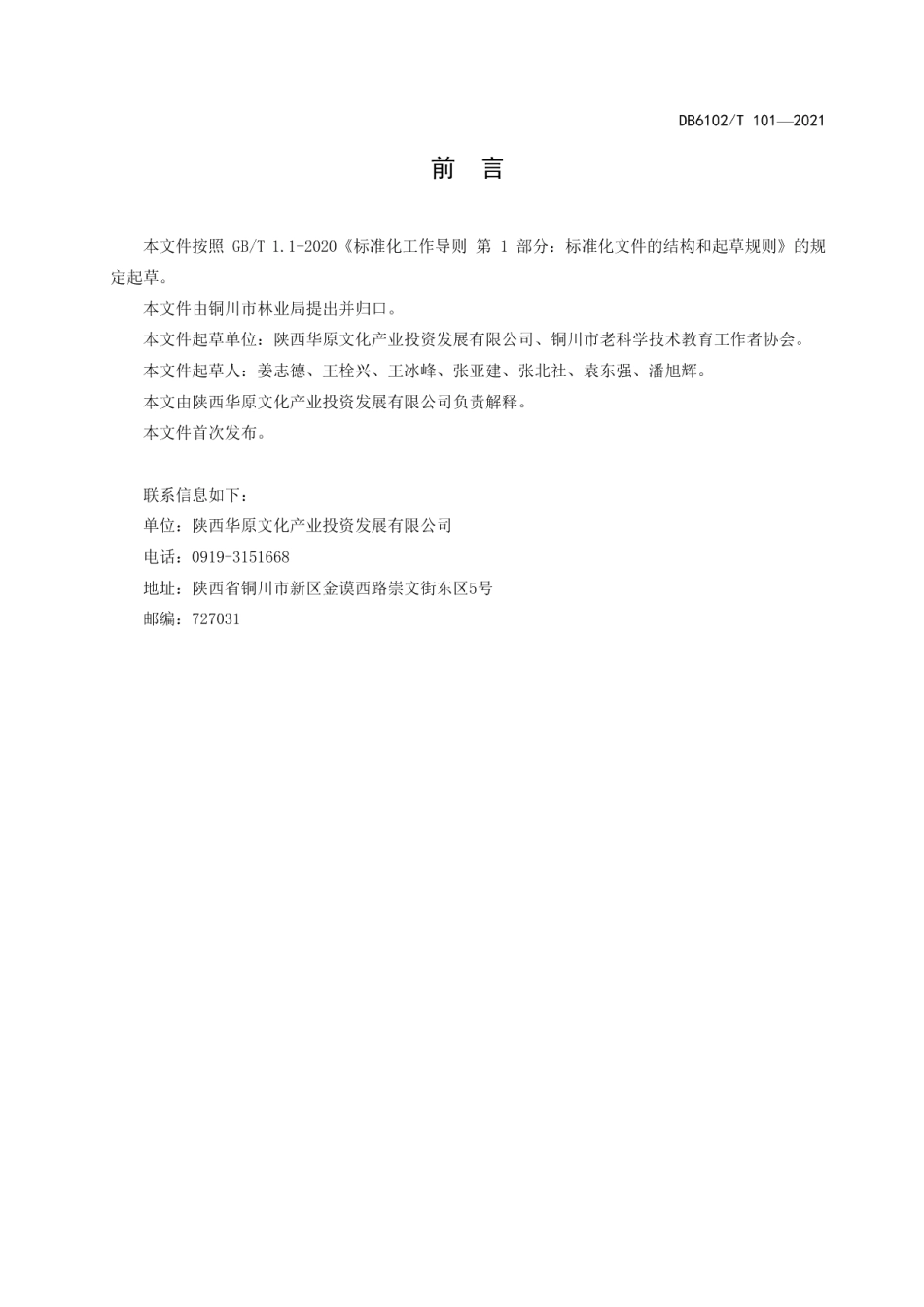 DB 6102T 101—2021《龙柏芽制品生产加工规范》.pdf_第3页