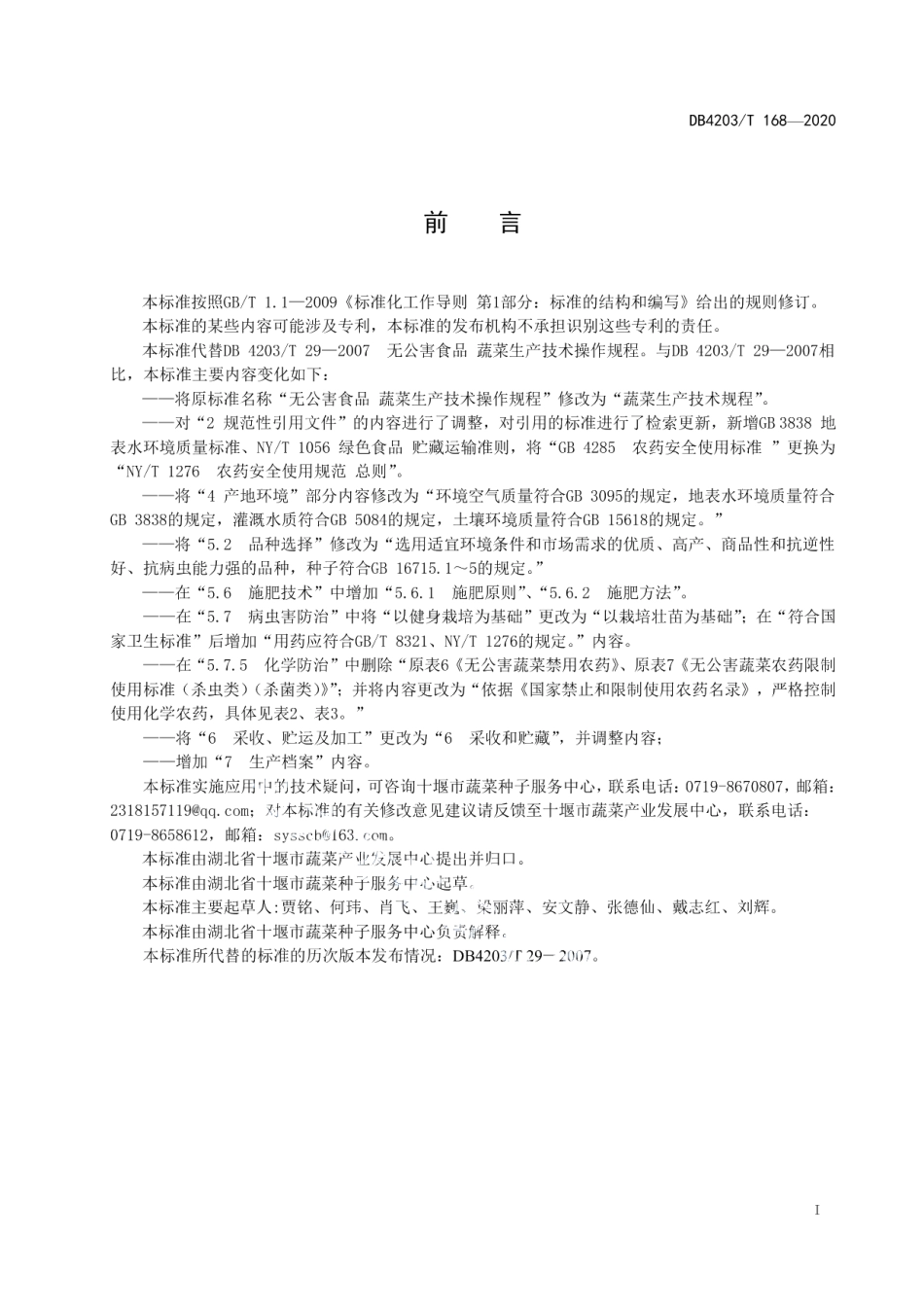 DB 4203T 168—2020蔬菜生产技术规程.pdf_第2页