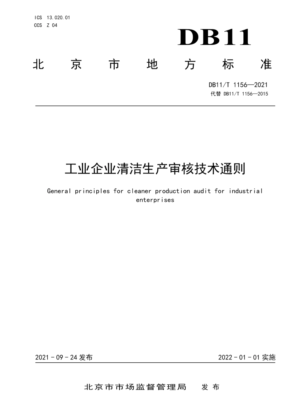 DB11T 1156-2021工业清洁生产审核技术通则.pdf_第1页